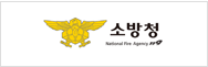 소방청