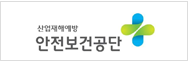 안전보건공단