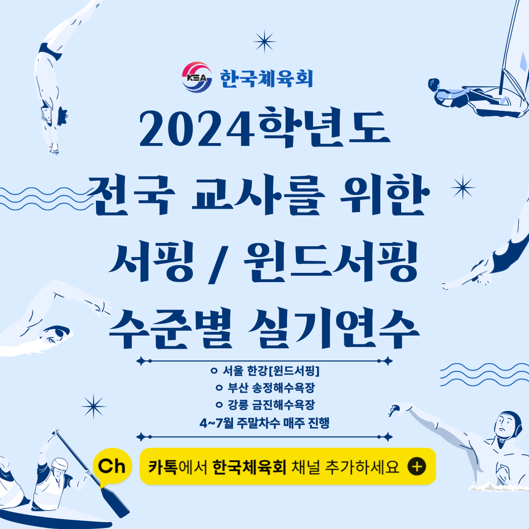 2024학년도 전국 교사를 위한 서핑/윈드서핑 수준별 실기연수 안내
