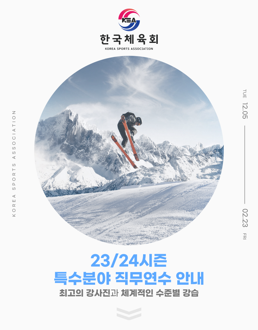 특수분야 직무연수(전국 교사를 위한 스키·스노보드 맞춤형 실기연수) 안내
