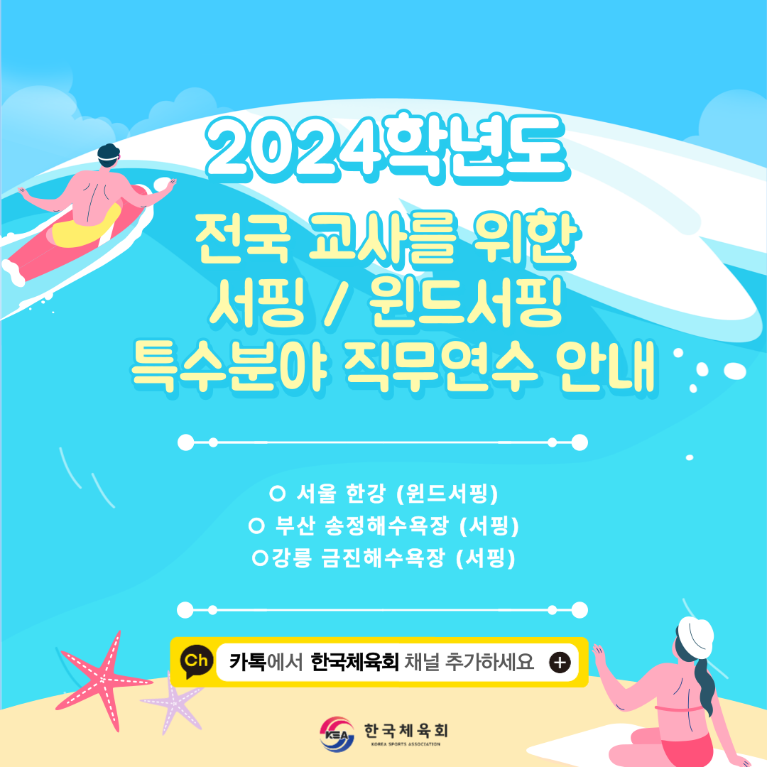 특수분야 직무연수 안내 (2024학년도 상반기 전국교사대상 서핑 수준별 실기연수)