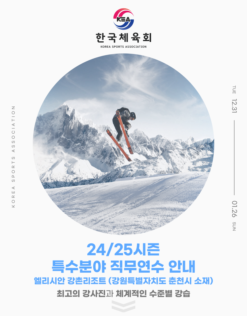 [특수분야 직무연수] 한국체육회 전국단위 스키, 스노보드 수준별 실기연수 