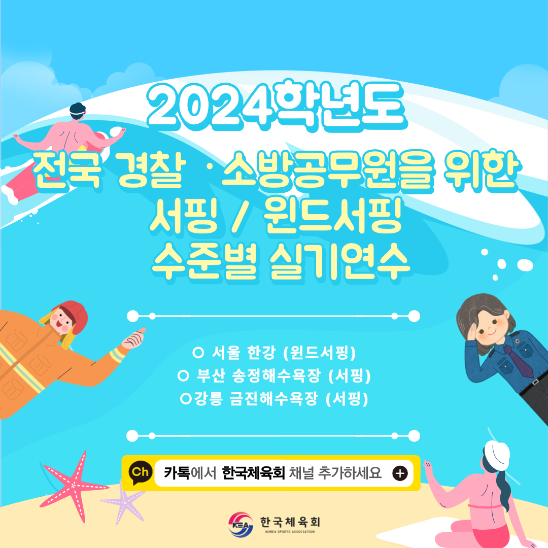 자율연수 안내 (2024학년도 전국 경찰·소방공무원을 위한 서핑 윈드서핑 수준별 실기연수)