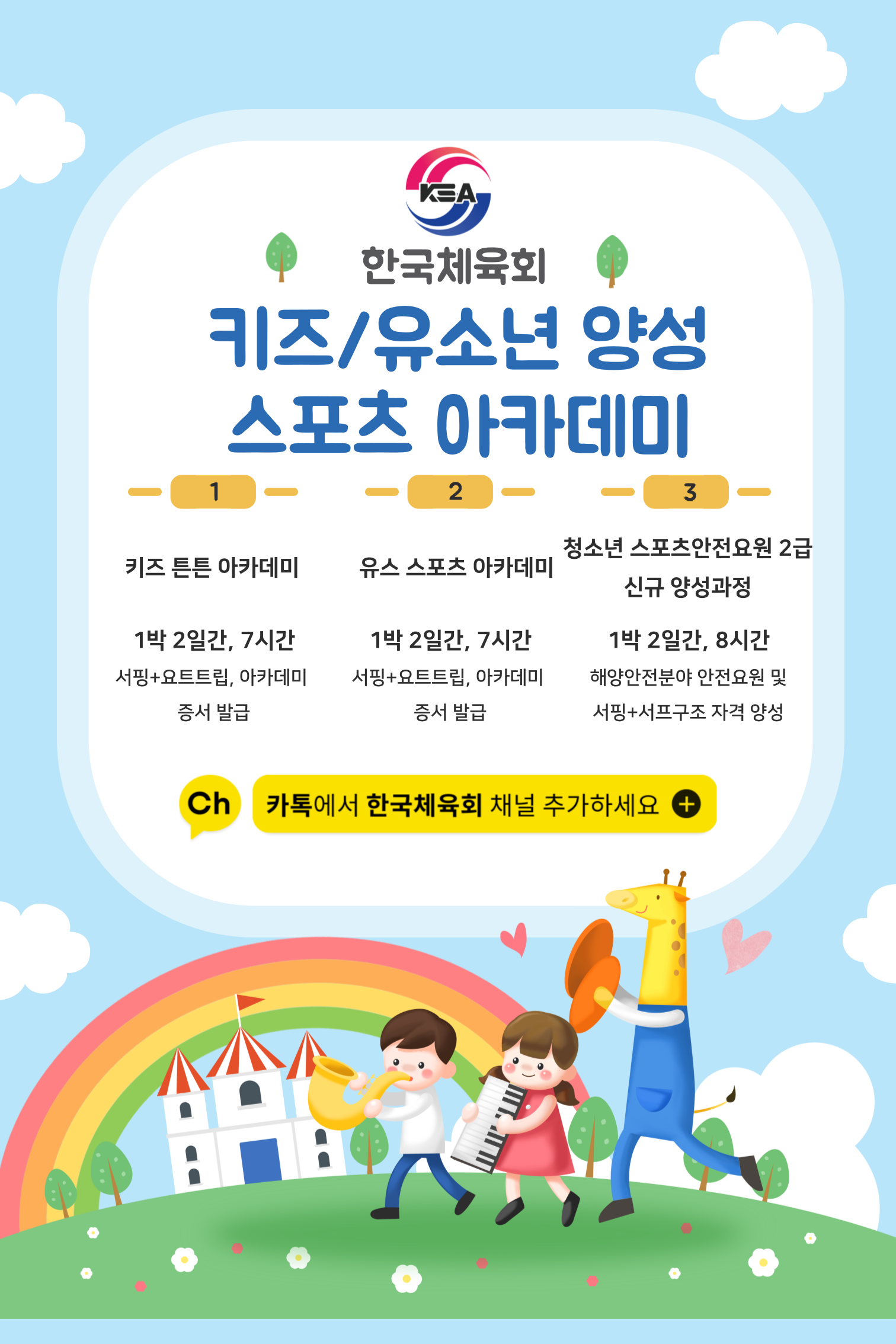 [한국체육회] 2024학년도 하계 한국체육회 키즈 I 유소년 양성 스포츠 아카데미 안내